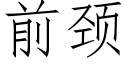 前颈 (仿宋矢量字库)