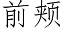 前頰 (仿宋矢量字庫)