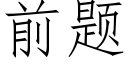 前题 (仿宋矢量字库)