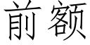 前額 (仿宋矢量字庫)