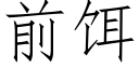 前餌 (仿宋矢量字庫)