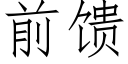 前饋 (仿宋矢量字庫)