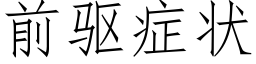 前驱症状 (仿宋矢量字库)