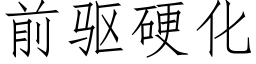 前驱硬化 (仿宋矢量字库)