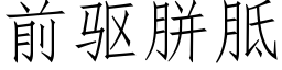 前驅胼胝 (仿宋矢量字庫)