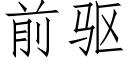 前驱 (仿宋矢量字库)