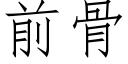 前骨 (仿宋矢量字庫)