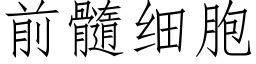 前髓細胞 (仿宋矢量字庫)