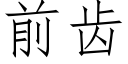 前齿 (仿宋矢量字库)