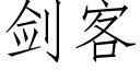 剑客 (仿宋矢量字库)