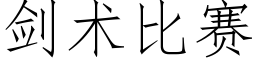 劍術比賽 (仿宋矢量字庫)