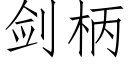 劍柄 (仿宋矢量字庫)