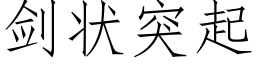 剑状突起 (仿宋矢量字库)