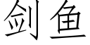 剑鱼 (仿宋矢量字库)