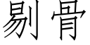 剔骨 (仿宋矢量字庫)