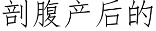 剖腹産後的 (仿宋矢量字庫)