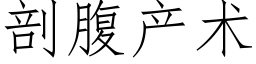 剖腹産術 (仿宋矢量字庫)