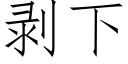 剝下 (仿宋矢量字庫)