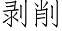 剝削 (仿宋矢量字庫)