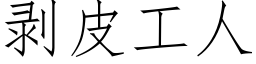 剝皮工人 (仿宋矢量字庫)