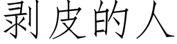 剝皮的人 (仿宋矢量字庫)