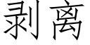 剥离 (仿宋矢量字库)