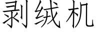 剝絨機 (仿宋矢量字庫)