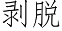 剥脱 (仿宋矢量字库)