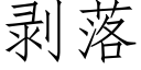 剥落 (仿宋矢量字库)