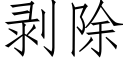 剝除 (仿宋矢量字庫)