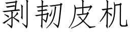 剥韧皮机 (仿宋矢量字库)