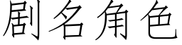 剧名角色 (仿宋矢量字库)