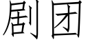 劇團 (仿宋矢量字庫)