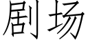 剧场 (仿宋矢量字库)