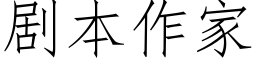 剧本作家 (仿宋矢量字库)