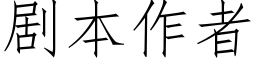 劇本作者 (仿宋矢量字庫)