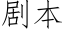 劇本 (仿宋矢量字庫)