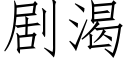 劇渴 (仿宋矢量字庫)