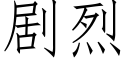 劇烈 (仿宋矢量字庫)