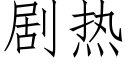 剧热 (仿宋矢量字库)