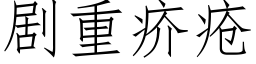 劇重疥瘡 (仿宋矢量字庫)