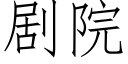 剧院 (仿宋矢量字库)