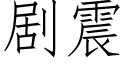 剧震 (仿宋矢量字库)