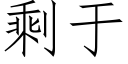 剩于 (仿宋矢量字庫)