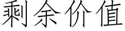 剩餘價值 (仿宋矢量字庫)