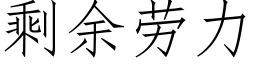 剩余劳力 (仿宋矢量字库)