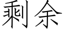 剩余 (仿宋矢量字库)