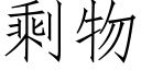 剩物 (仿宋矢量字庫)