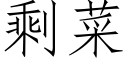 剩菜 (仿宋矢量字库)