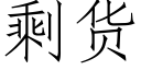 剩貨 (仿宋矢量字庫)